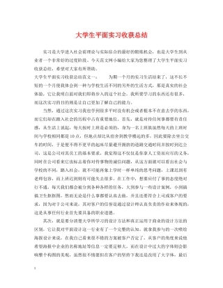 大学生平面实习收获总结
