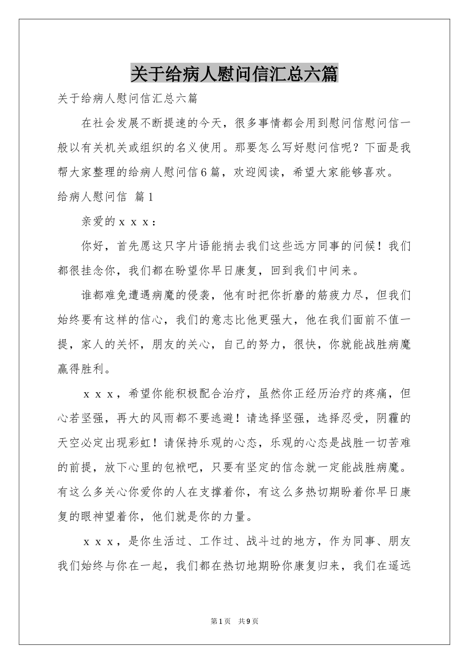 关于给病人慰问信汇总六篇_第1页