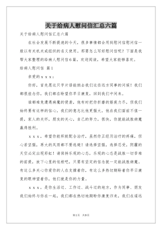 关于给病人慰问信汇总六篇