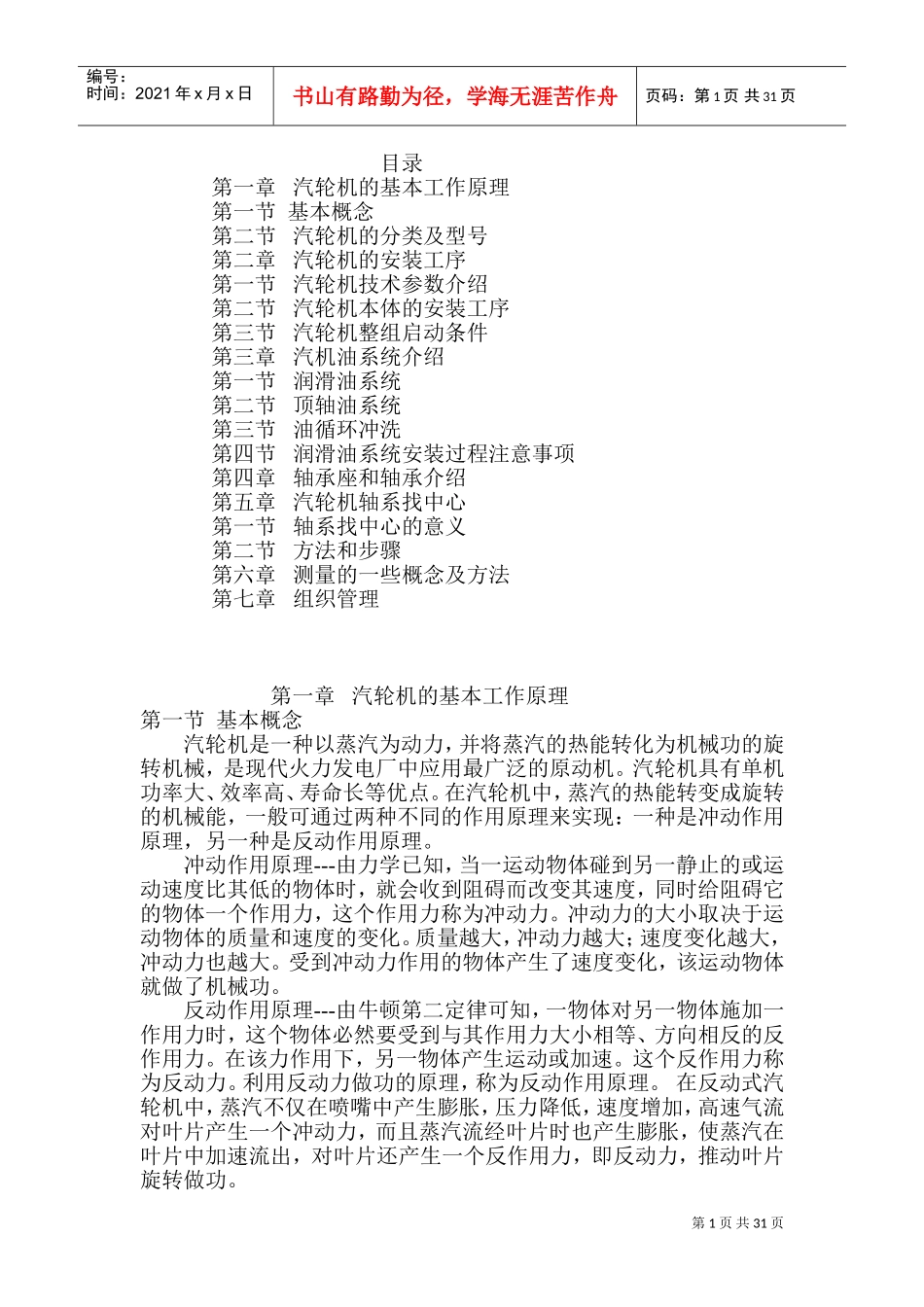 汽机主要设备安装工艺流程(DOC53页)_第1页