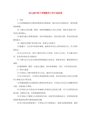 幼儿园中班下学期教学工作计划结尾 