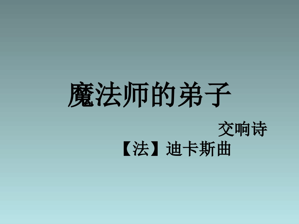 六年级上音乐课件（A）-魔法师的弟子-人音版_第1页