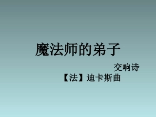 六年级上音乐课件（A）-魔法师的弟子-人音版