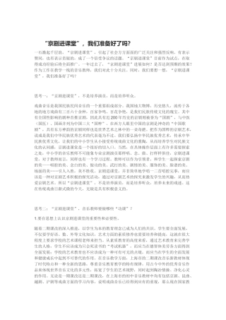 “京剧进课堂”，我们准备好了吗？