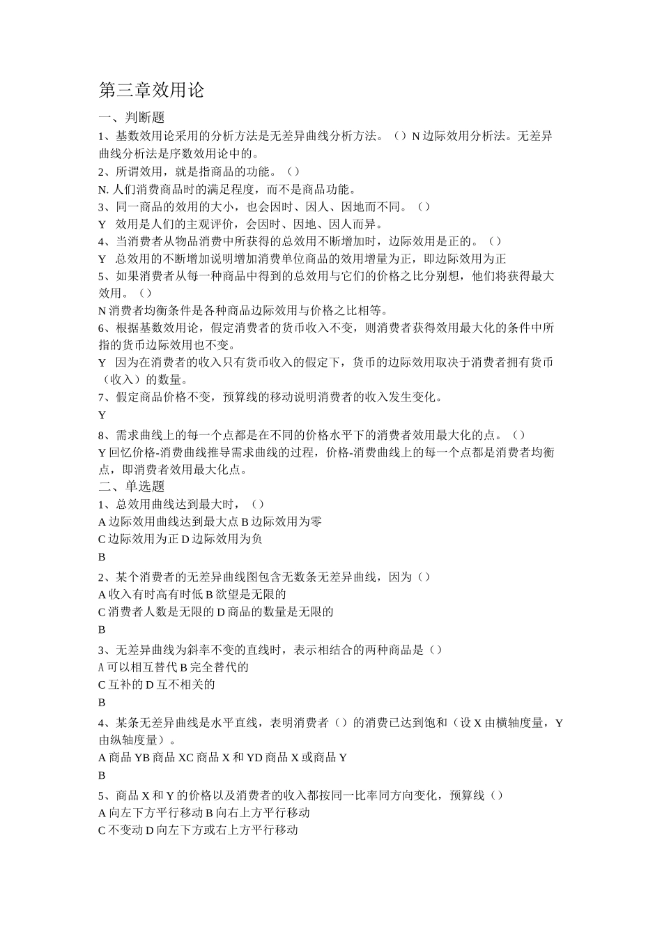 第3章 效用论习题_第1页