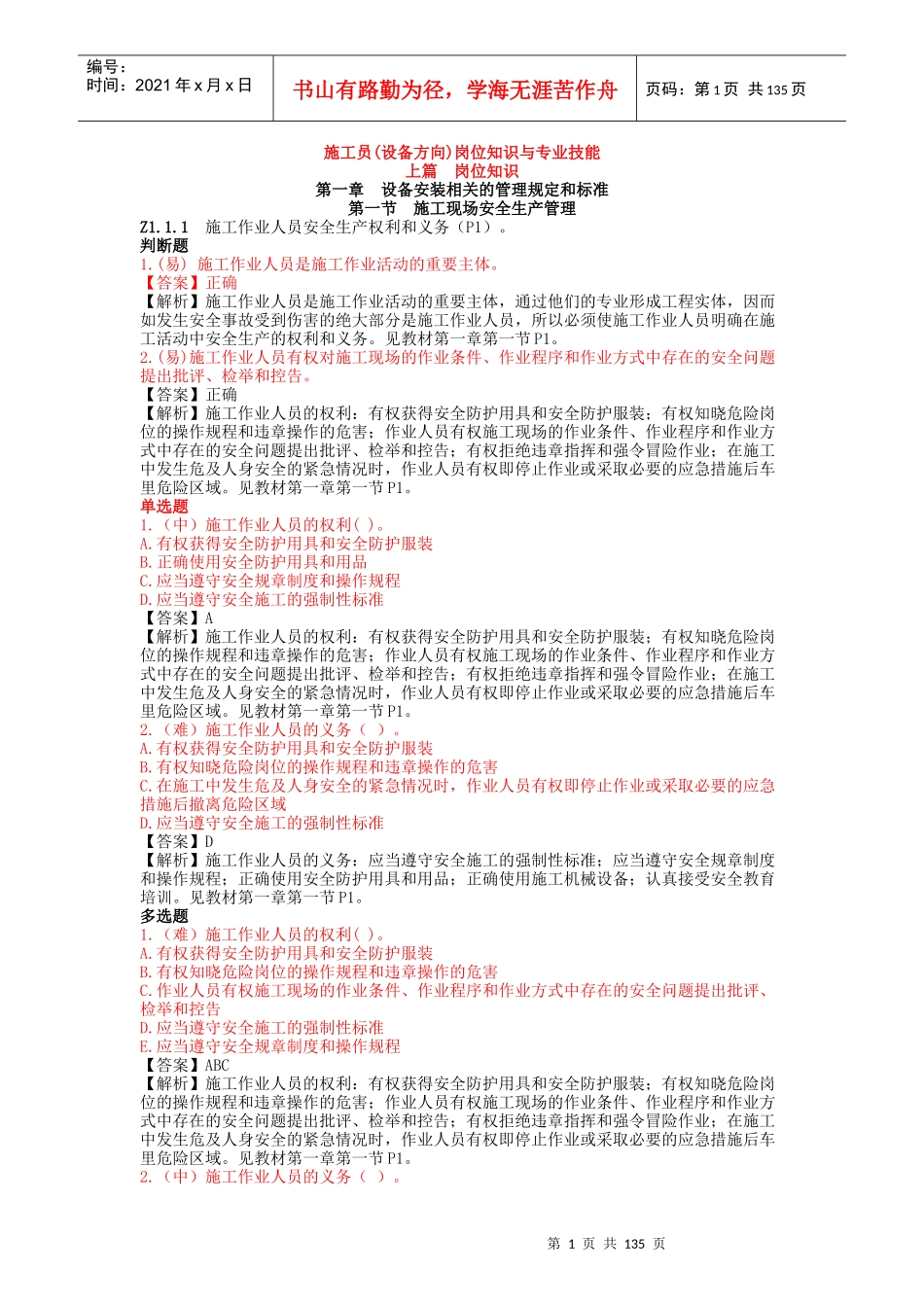 施工员(设备方向)岗位知识与专业技能（DOC146页）_第1页