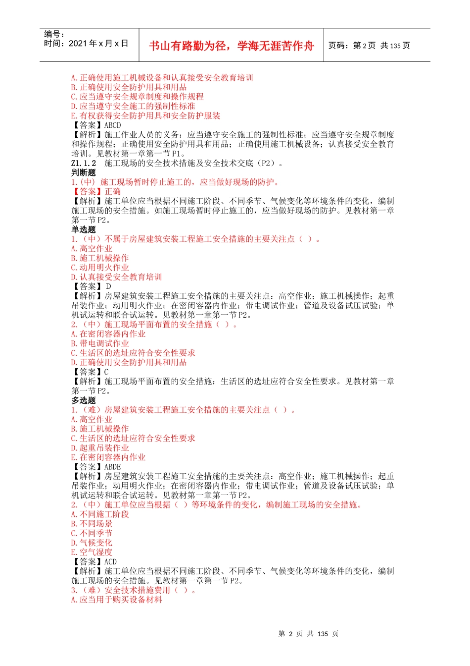 施工员(设备方向)岗位知识与专业技能（DOC146页）_第2页