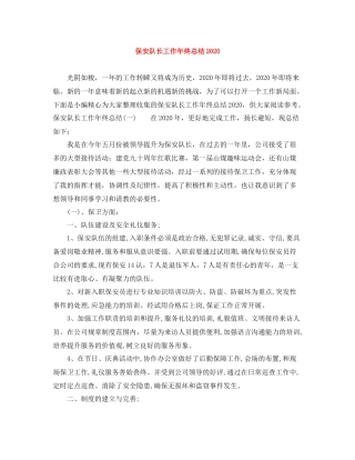 保安队长工作年终总结