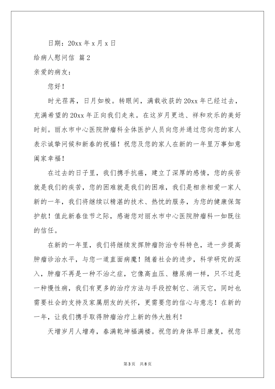 关于给病人慰问信模板合集5篇_第3页