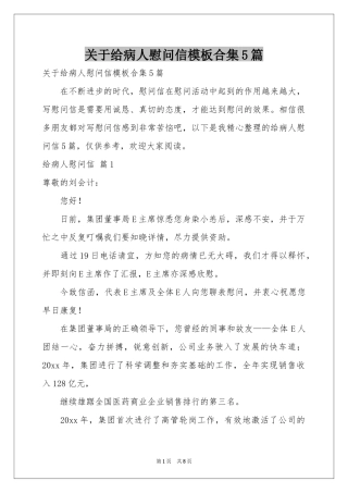关于给病人慰问信模板合集5篇