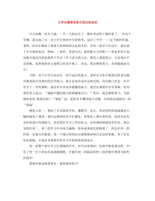 大学生德智体美方面自我总结
