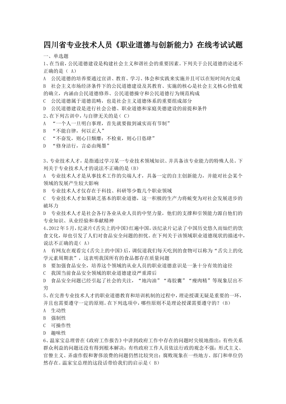 四川省专业技术人员《职业道德与创新能力》在线考试试题_第1页