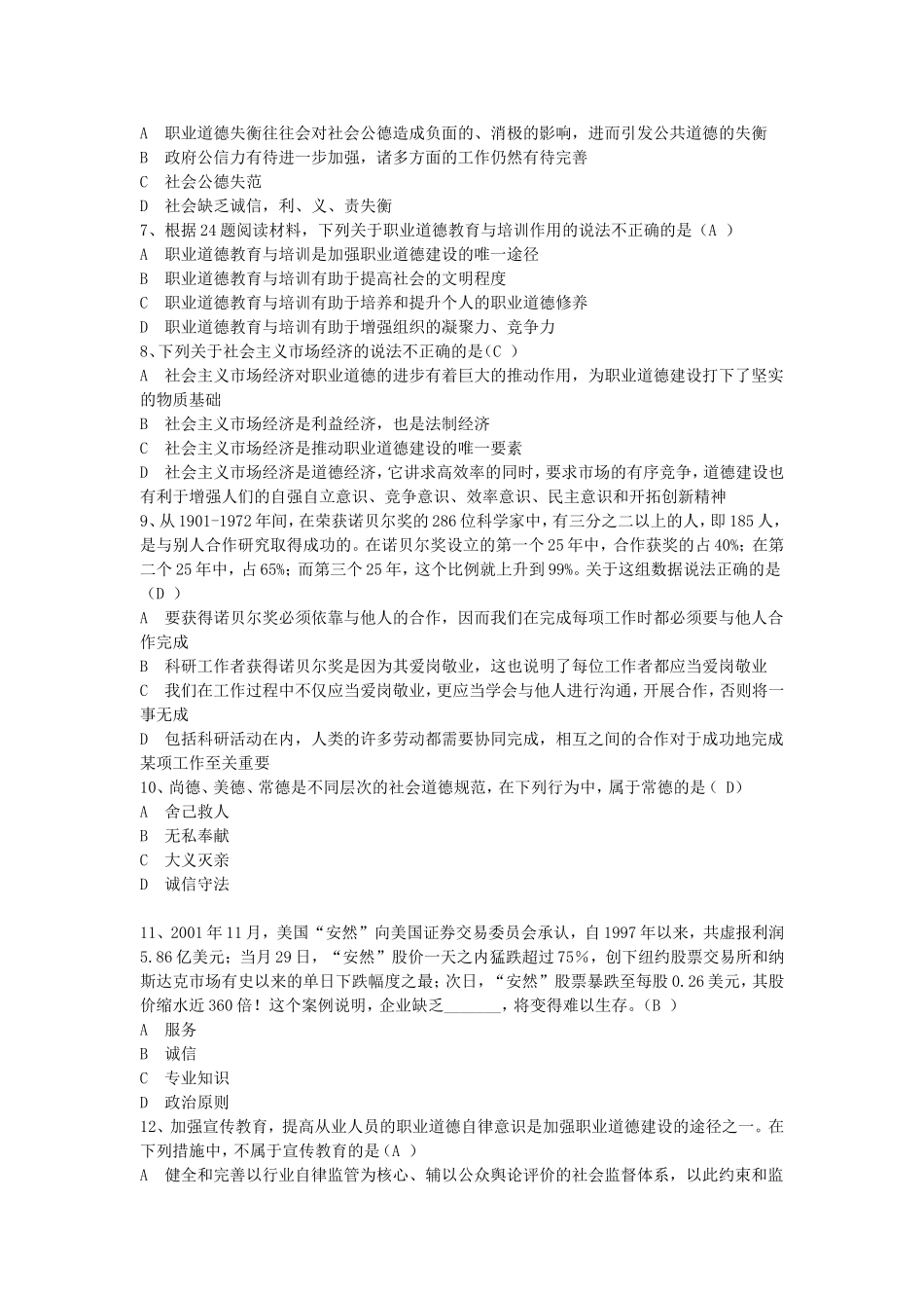 四川省专业技术人员《职业道德与创新能力》在线考试试题_第2页