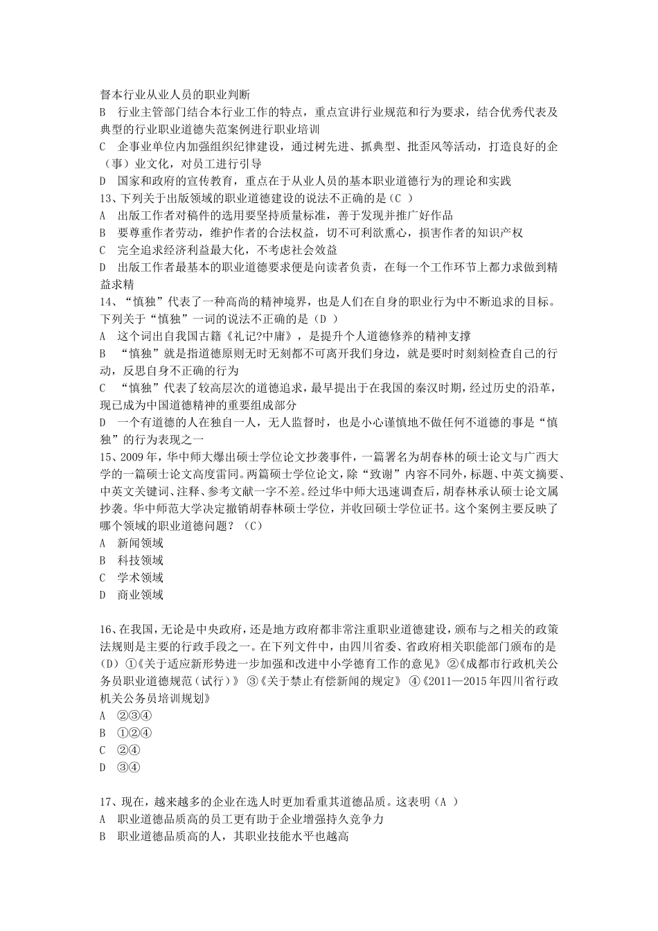 四川省专业技术人员《职业道德与创新能力》在线考试试题_第3页