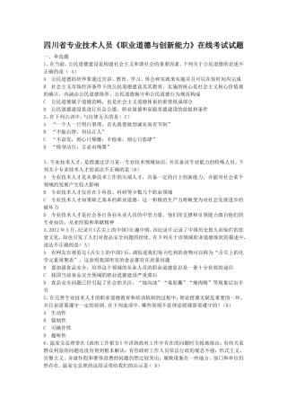 四川省专业技术人员《职业道德与创新能力》在线考试试题