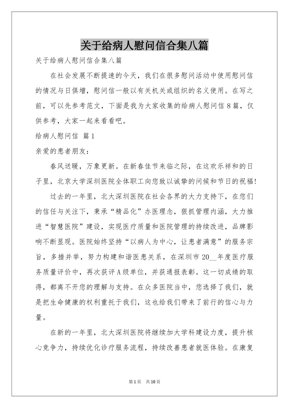 关于给病人慰问信合集八篇_第1页