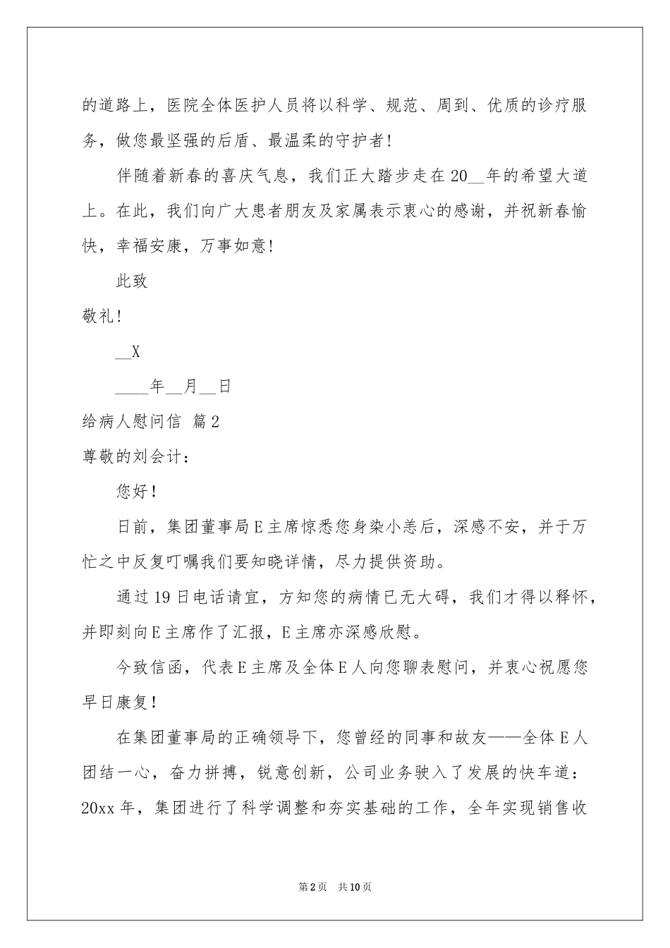 关于给病人慰问信合集八篇_第2页