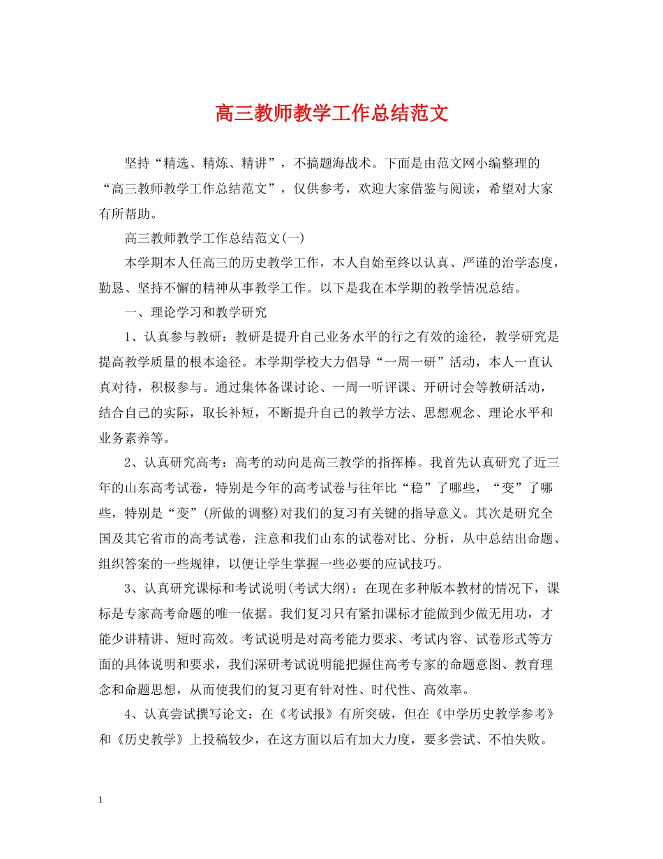 高三教师教学工作总结范文_第1页