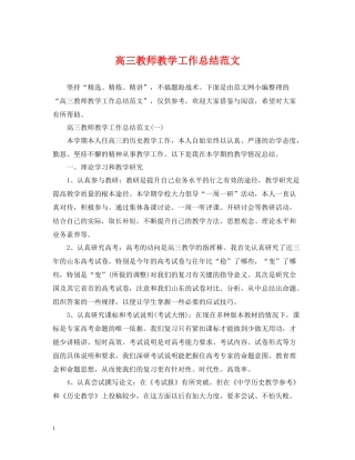 高三教师教学工作总结范文