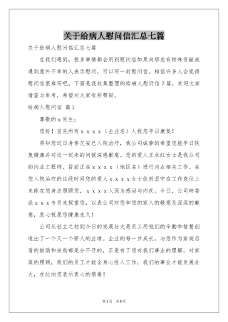 关于给病人慰问信汇总七篇