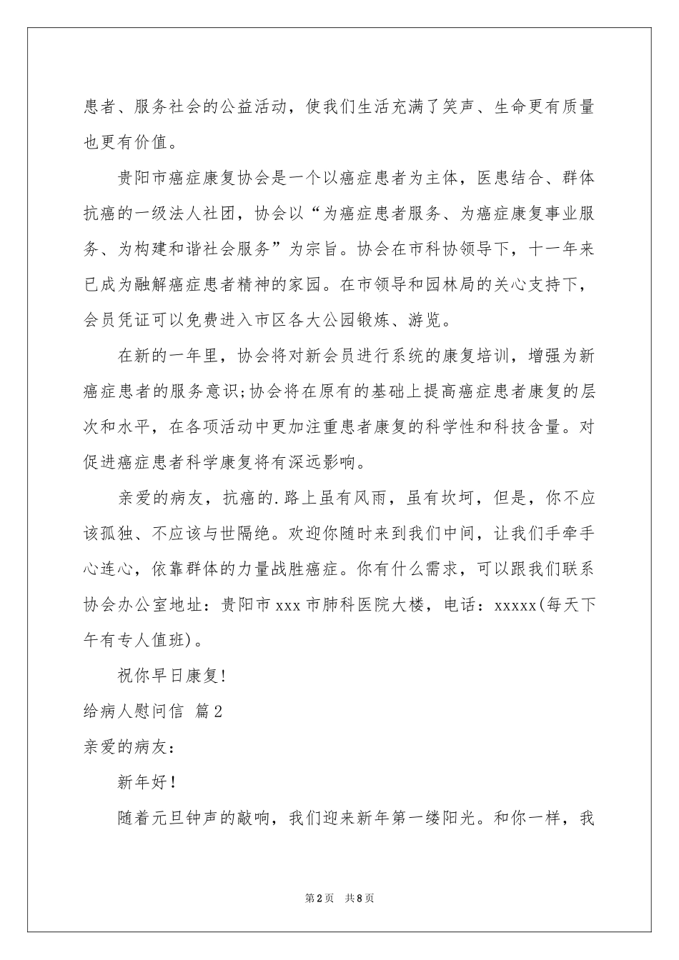 关于给病人慰问信模板合集8篇_第2页