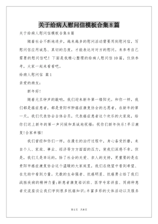 关于给病人慰问信模板合集8篇