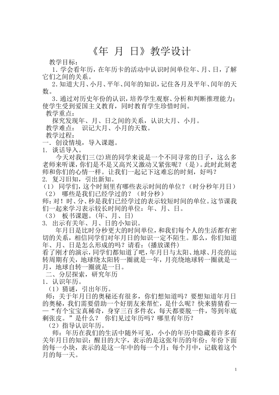 陈子勋《年月日》教学设计_第1页
