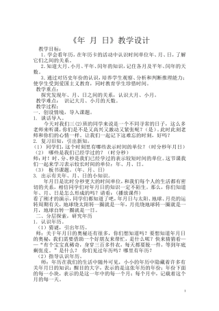 陈子勋《年月日》教学设计