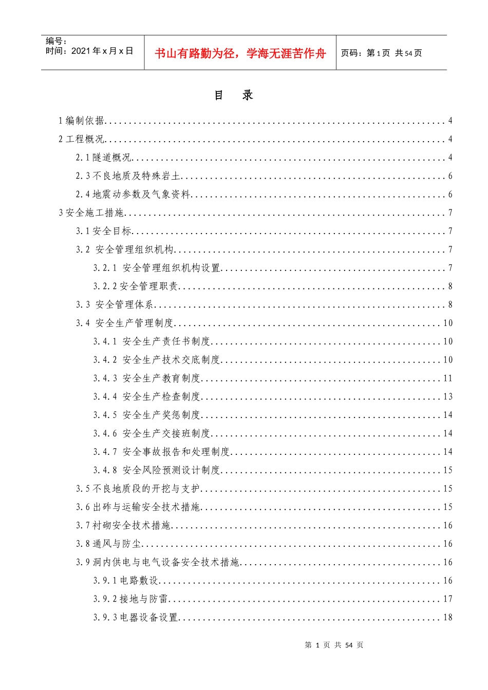 福仁山隧道安全质量专项方案(修改)_第1页