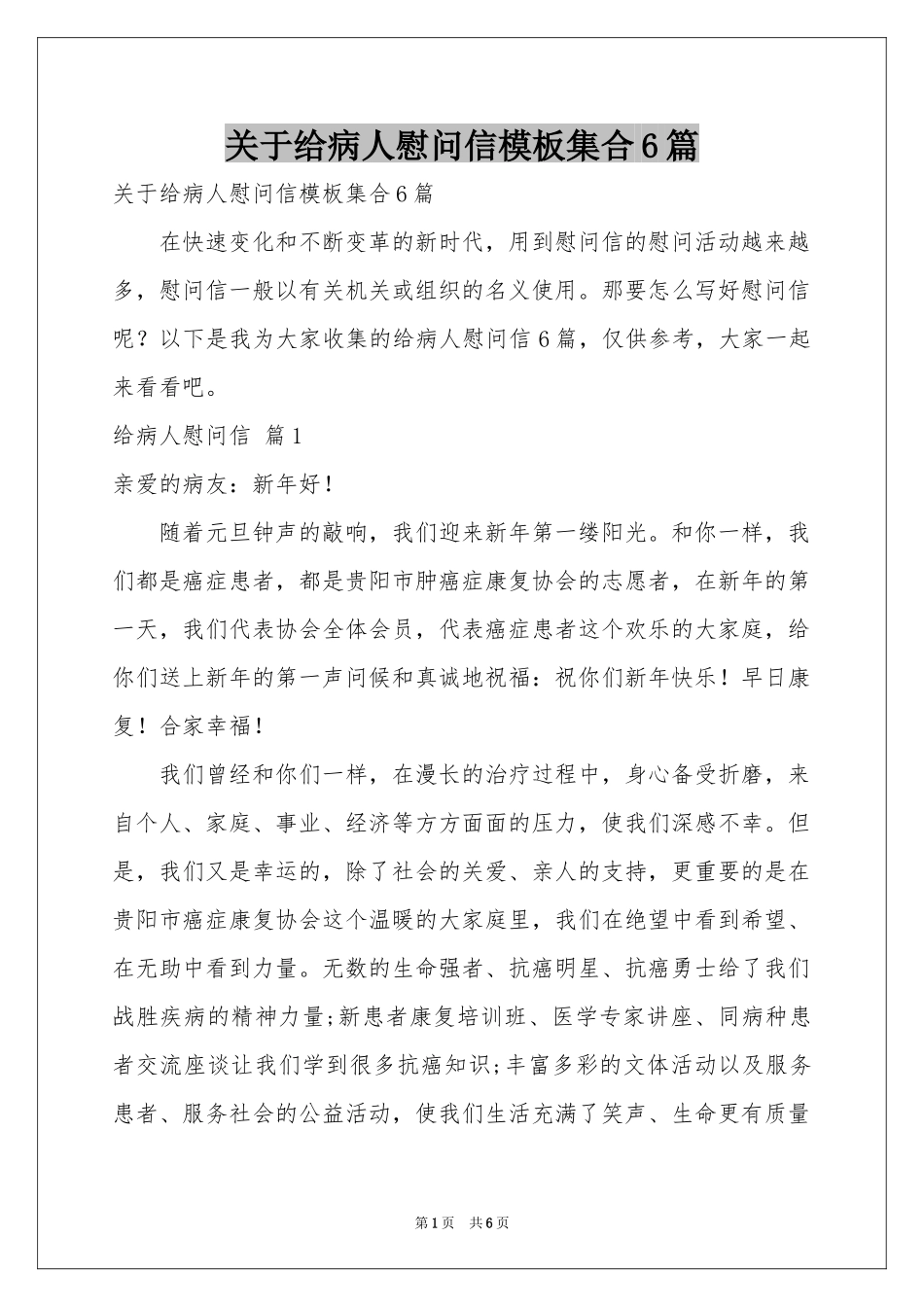 关于给病人慰问信模板集合6篇_第1页