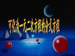 可化为一元二次方程的分式方程