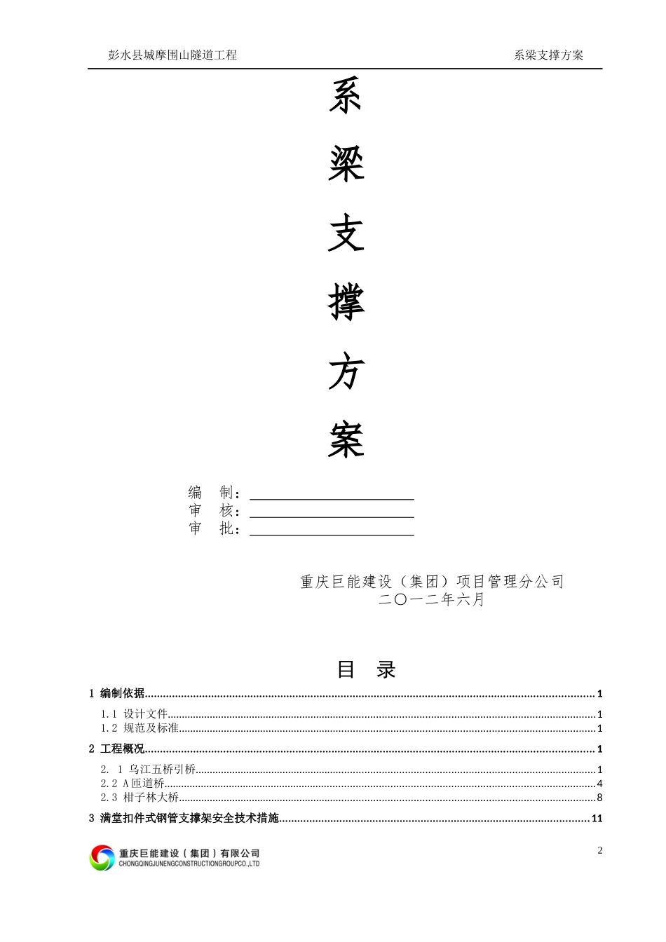 系梁满堂扣件式钢管支撑架安全技术措施_第2页