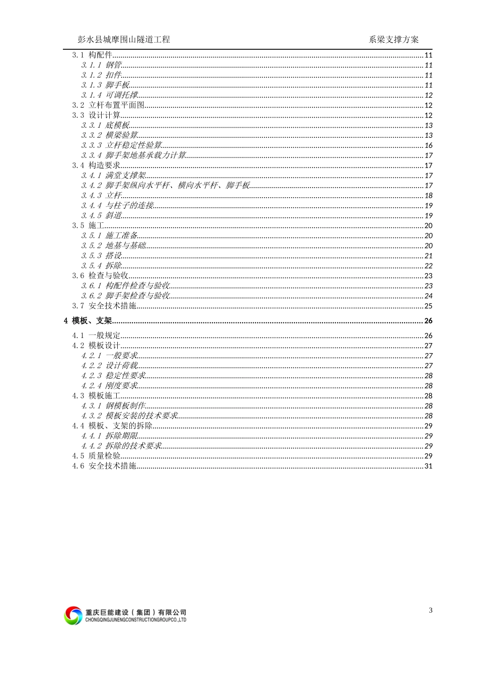 系梁满堂扣件式钢管支撑架安全技术措施_第3页