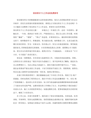 保安班长个人工作总结免费参考