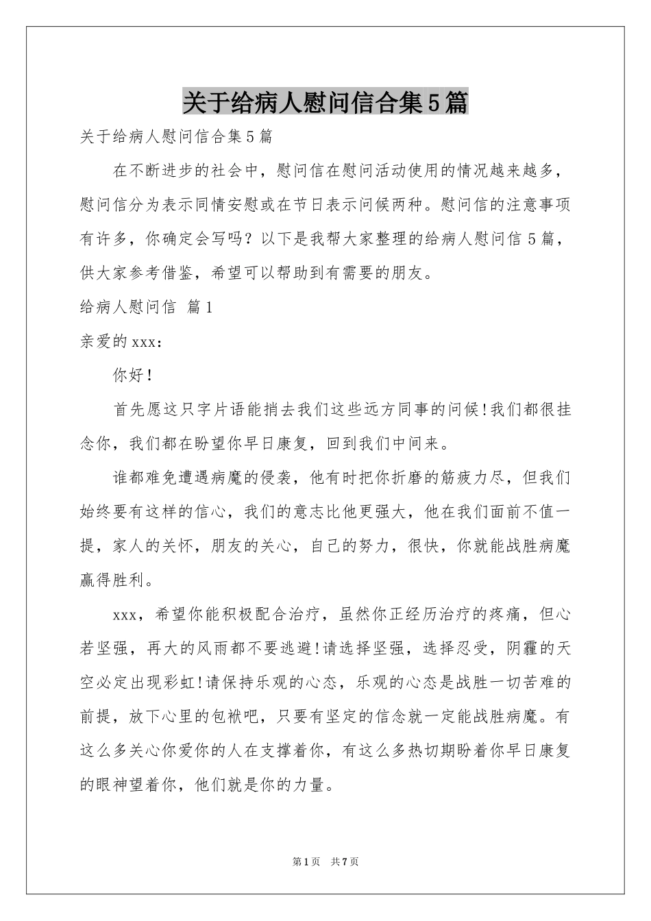 关于给病人慰问信合集5篇_第1页