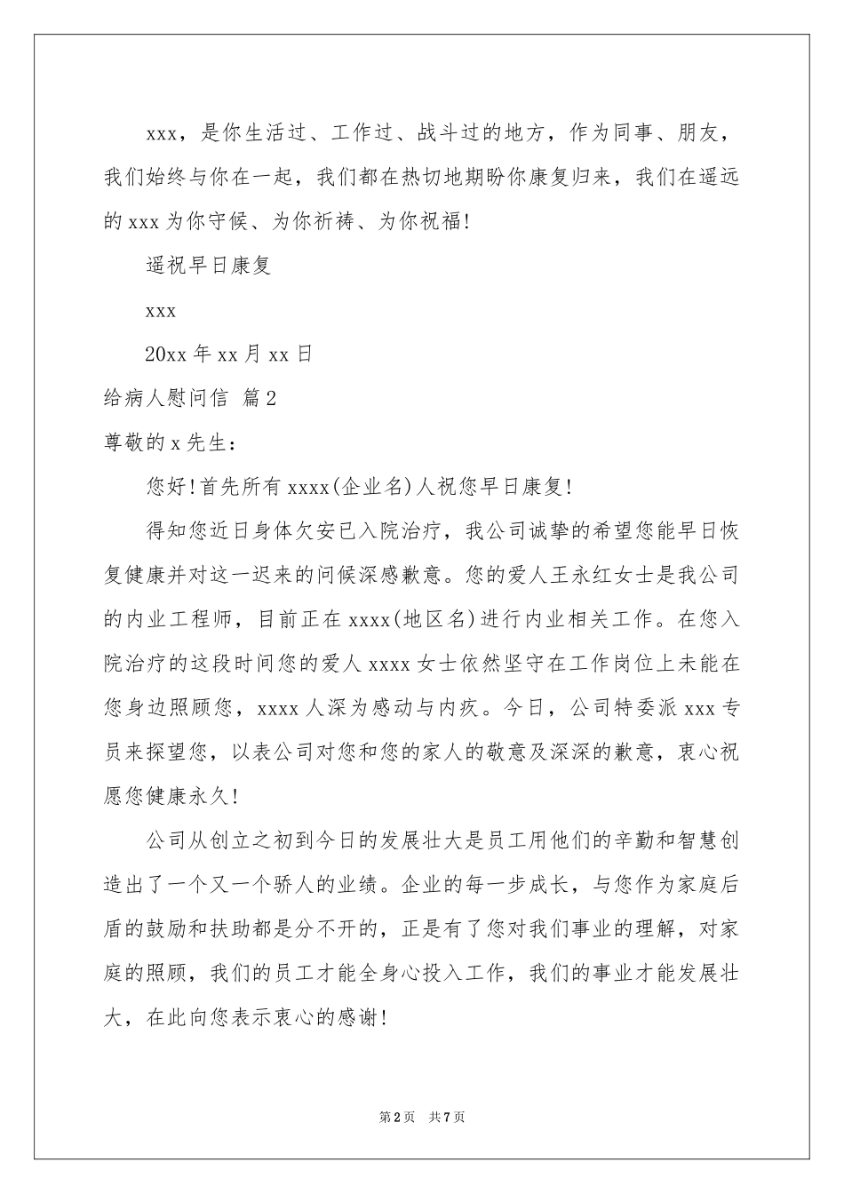 关于给病人慰问信合集5篇_第2页