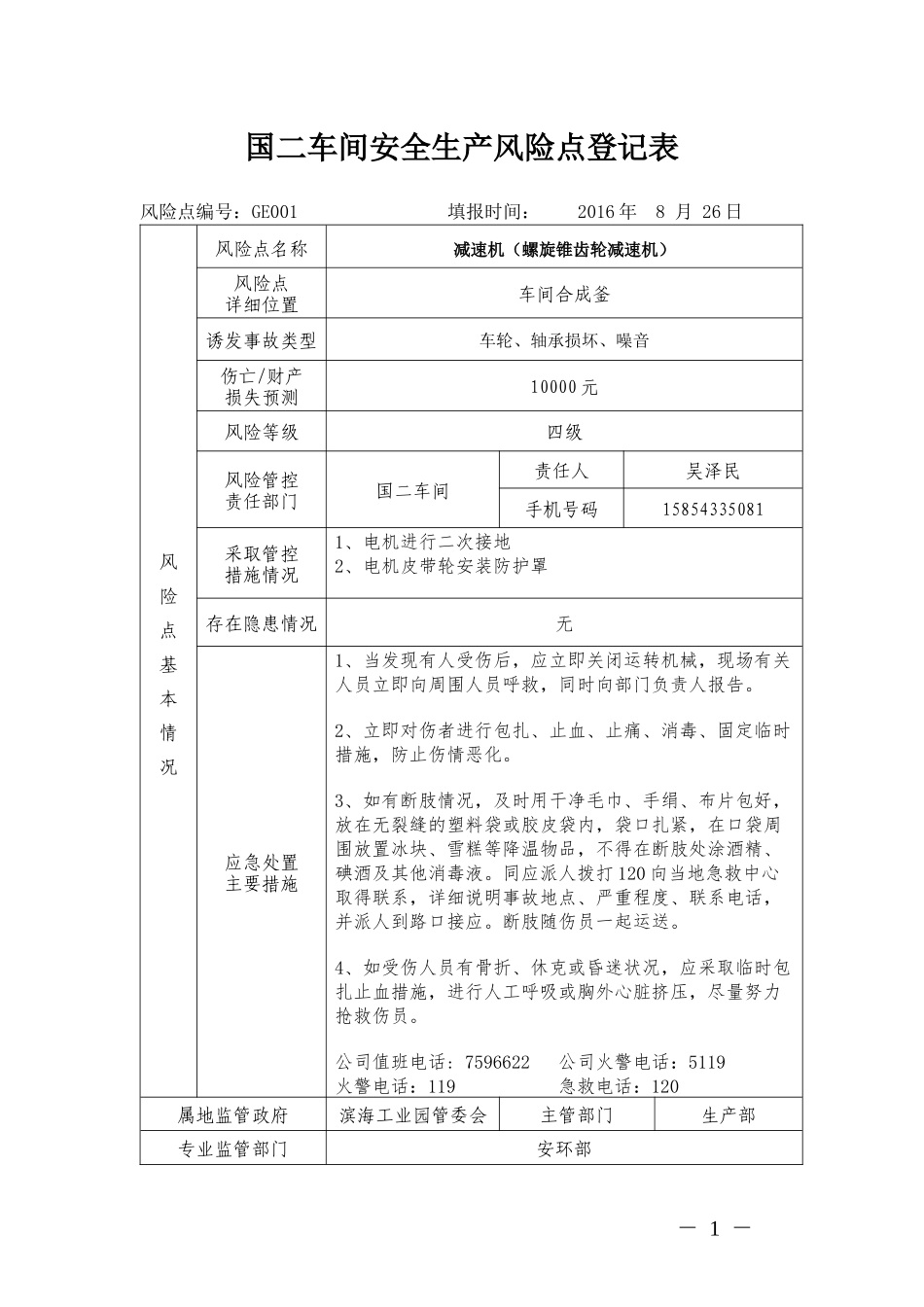 国二车间安全生产风险登记_第1页