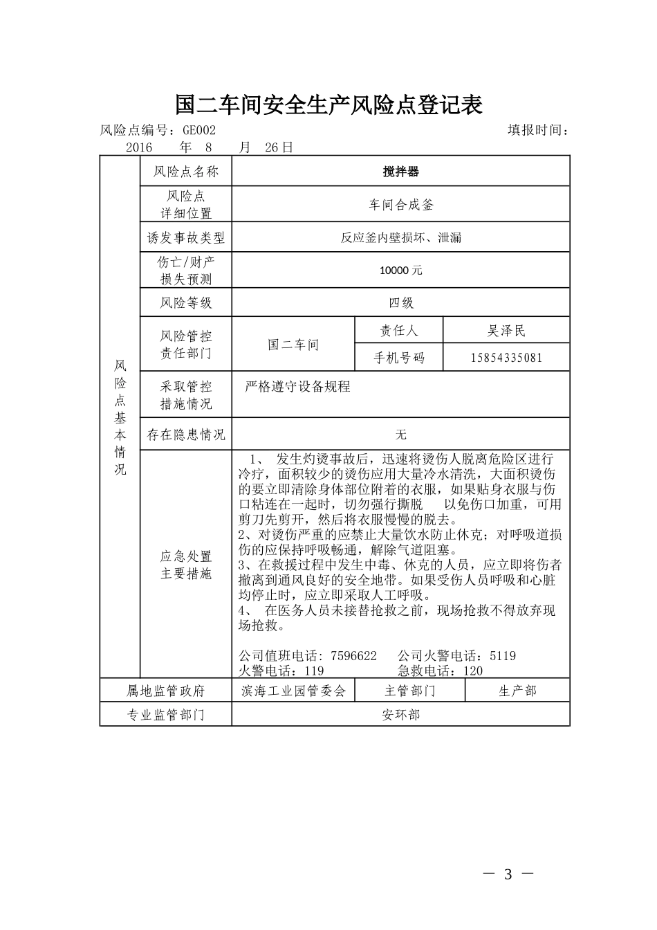 国二车间安全生产风险登记_第3页