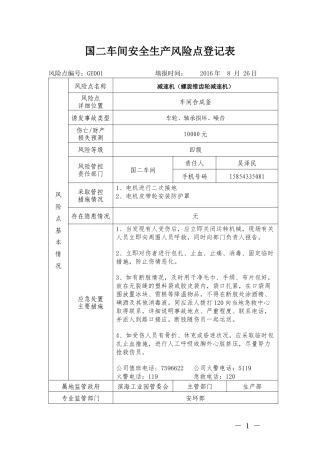 国二车间安全生产风险登记