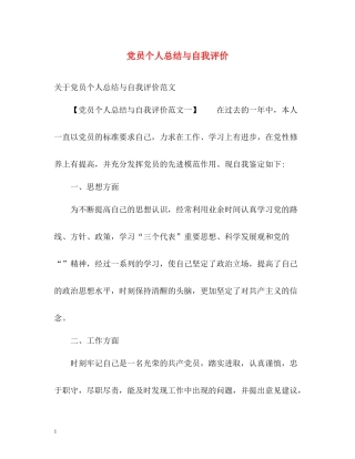 党员个人总结与自我评价