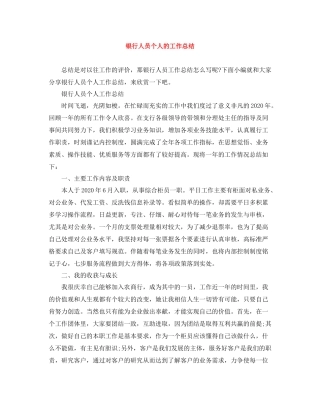 银行人员个人的工作总结