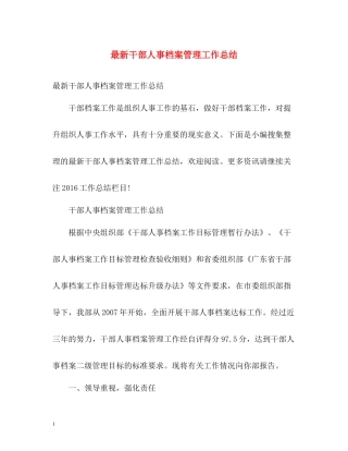 干部人事档案管理工作总结