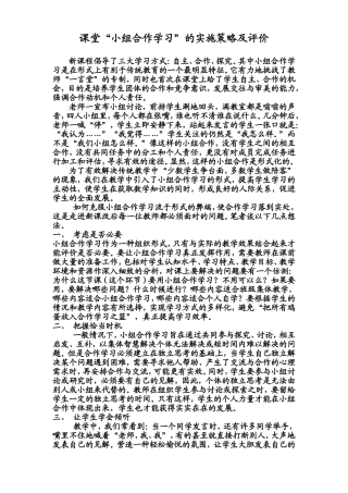 课堂“小组合作学习”的实施策略及评价