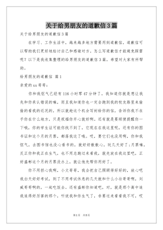 关于给男朋友的道歉信3篇