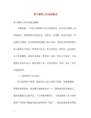 骨干教师工作总结格式