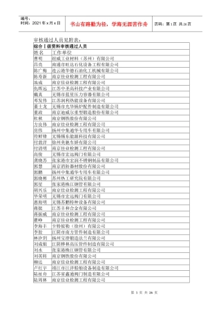 审核通过人员见附表：doc-中国特种设备检验网