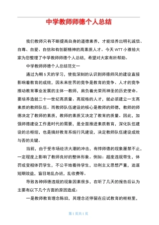 中学教师师德个人总结
