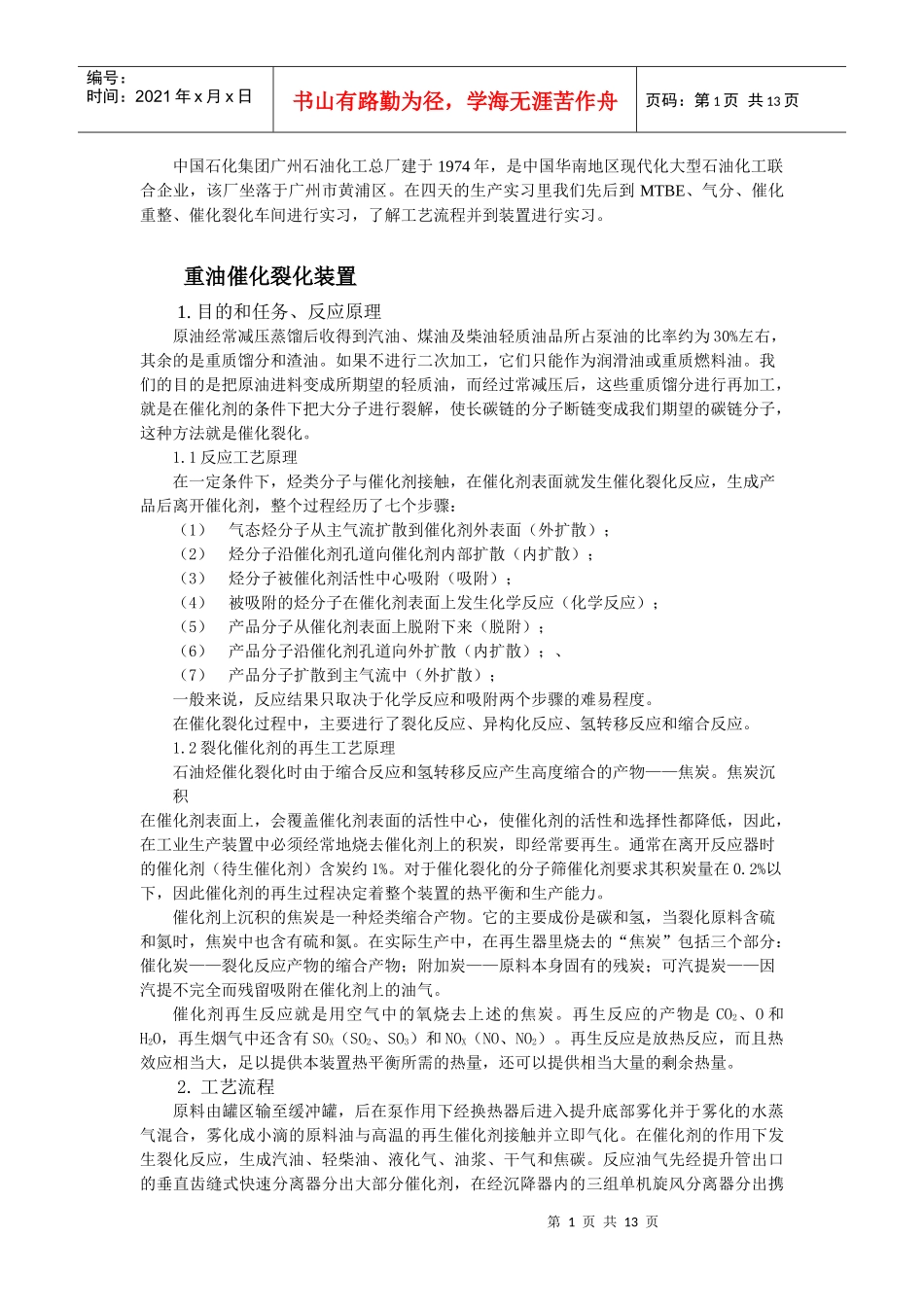 石化集团工艺流程生产实习报告_第1页
