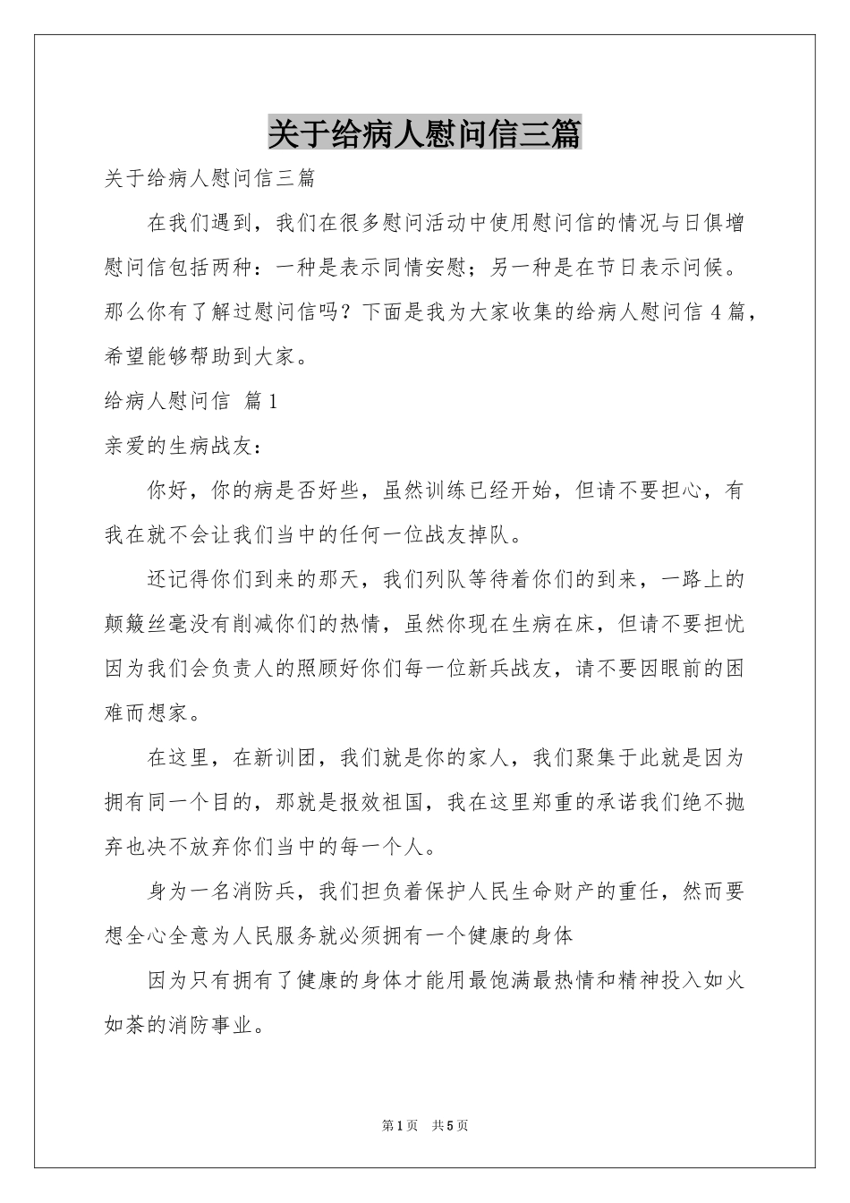 关于给病人慰问信三篇_第1页