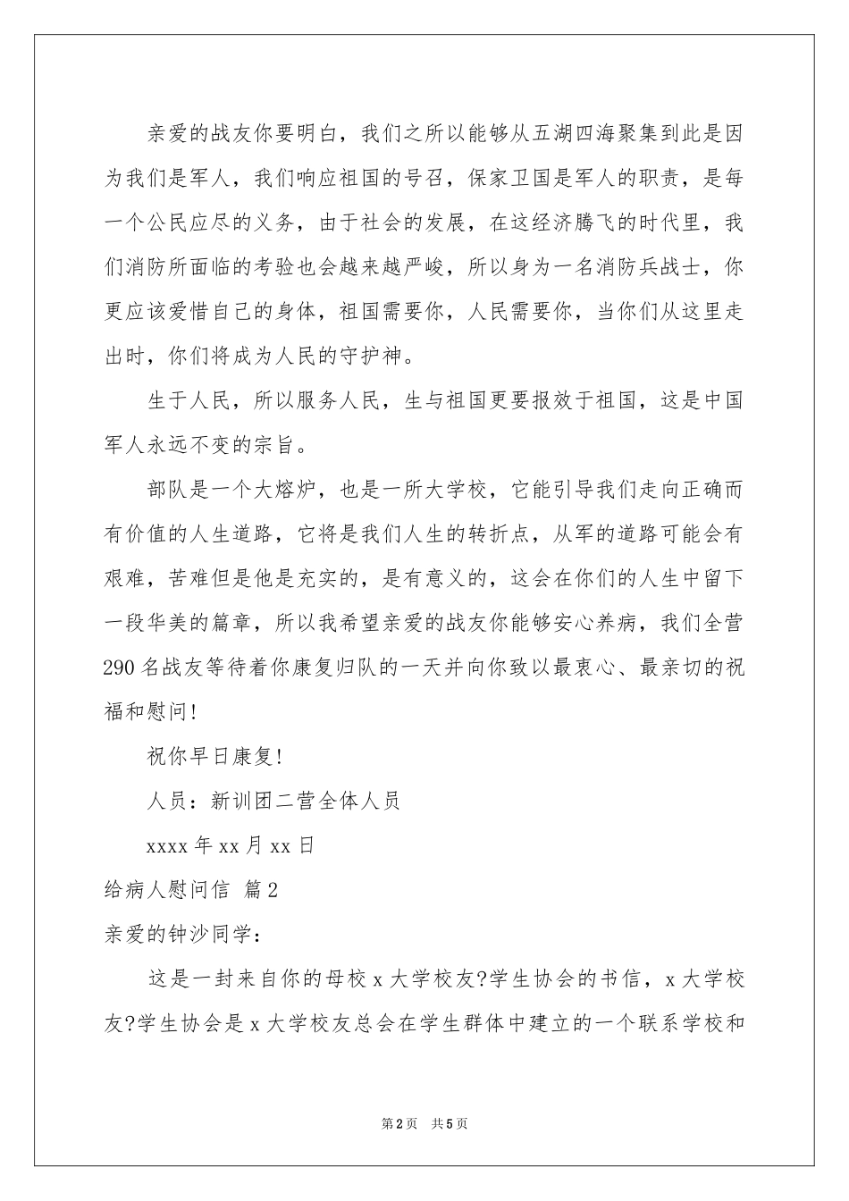 关于给病人慰问信三篇_第2页